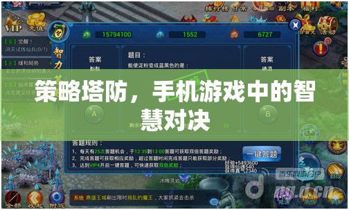 策略塔防，手機游戲中的智慧對決