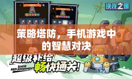 策略塔防，手機游戲中的智慧對決