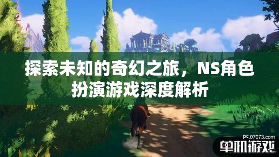 探索未知的奇幻之旅，NS角色扮演游戲深度解析