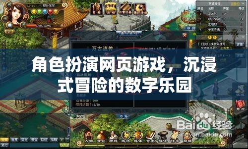 數(shù)字樂園，角色扮演網(wǎng)頁游戲中的沉浸式冒險體驗  第1張