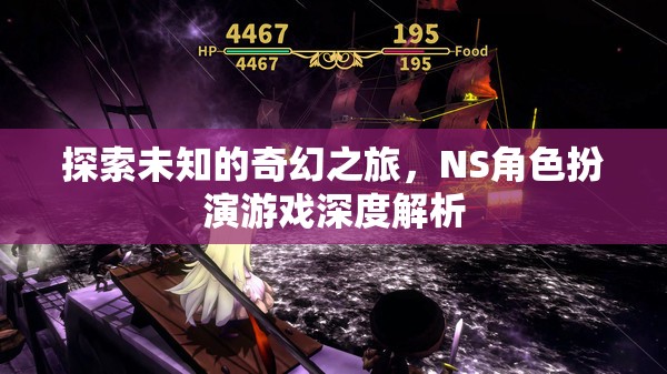 探索未知的奇幻之旅，NS角色扮演游戲深度解析