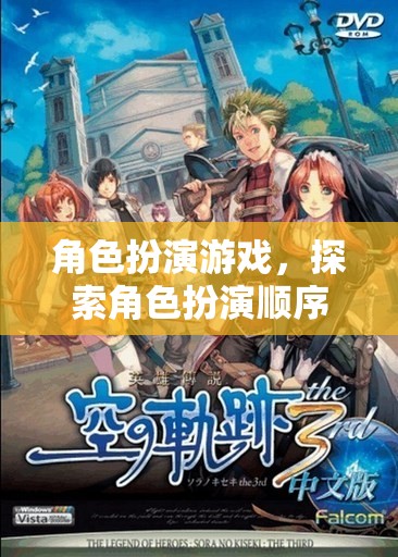 探索角色扮演的奇幻之旅，解鎖你的游戲世界
