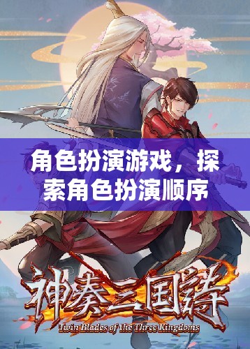 探索角色扮演的奇幻之旅，解鎖你的游戲世界