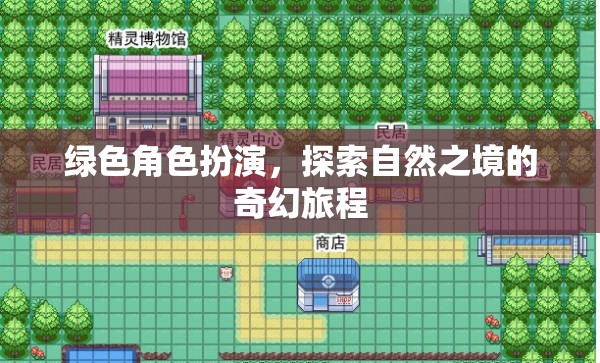 綠野奇緣，自然之境的角色扮演探險