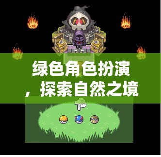 綠野奇緣，自然之境的角色扮演探險