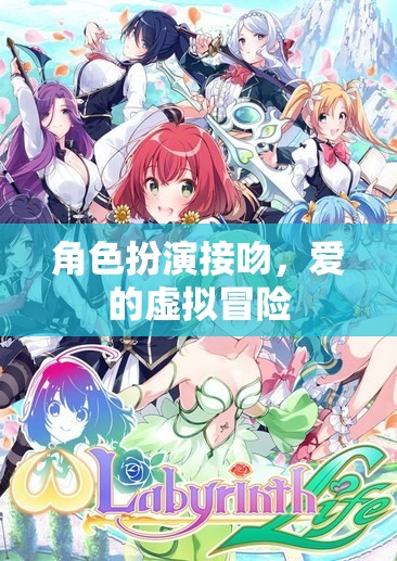 虛擬之吻，愛的角色扮演冒險(xiǎn)