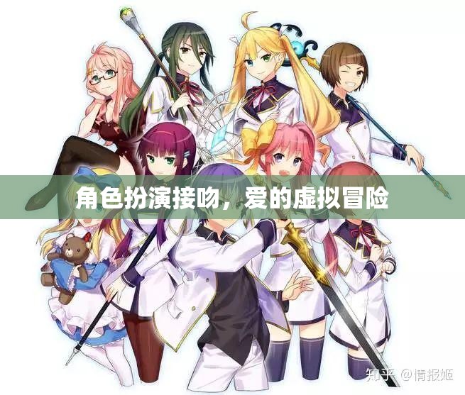 虛擬之吻，愛的角色扮演冒險(xiǎn)