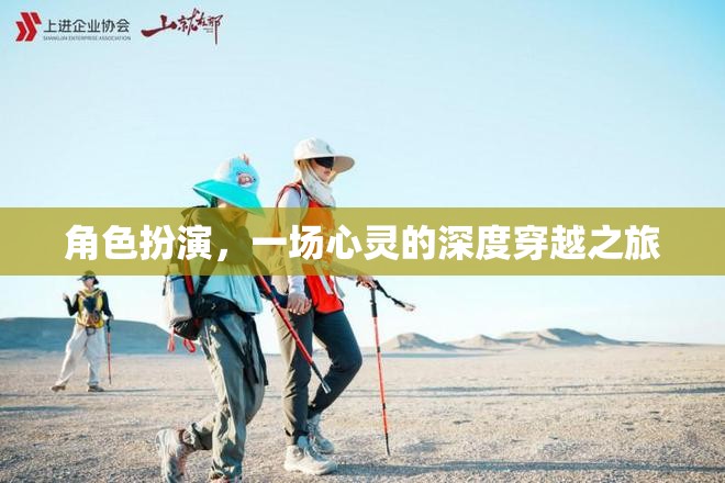 心靈之旅，一場角色扮演的深度穿越