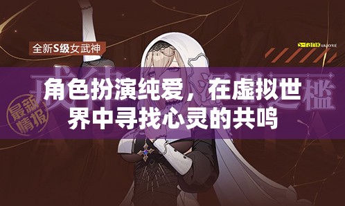 虛擬純愛，在數(shù)字世界中尋找心靈的共鳴
