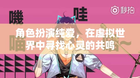 虛擬純愛，在數(shù)字世界中尋找心靈的共鳴