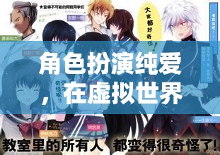 虛擬純愛，在數(shù)字世界中尋找心靈的共鳴