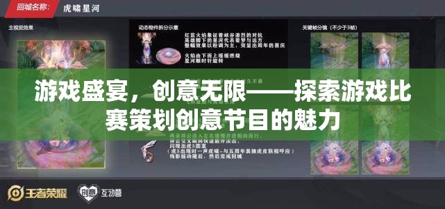 游戲盛宴，探索創(chuàng)意無限的游戲比賽策劃節(jié)目魅力