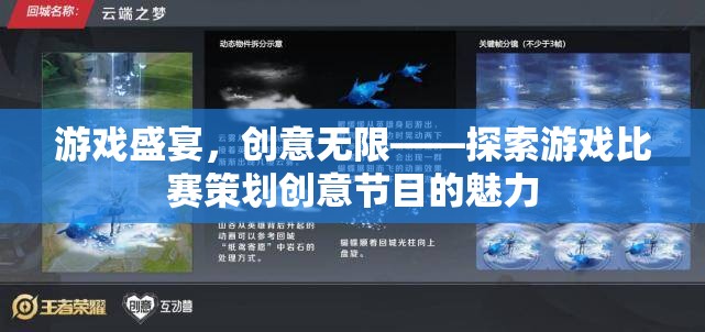 游戲盛宴，探索創(chuàng)意無限的游戲比賽策劃節(jié)目魅力