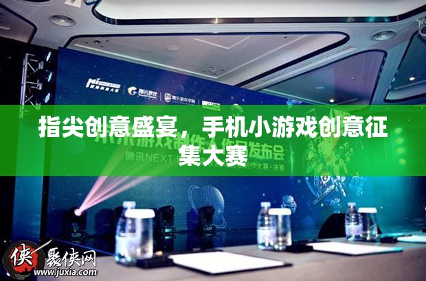指尖創(chuàng)意盛宴，手機小游戲創(chuàng)意征集大賽