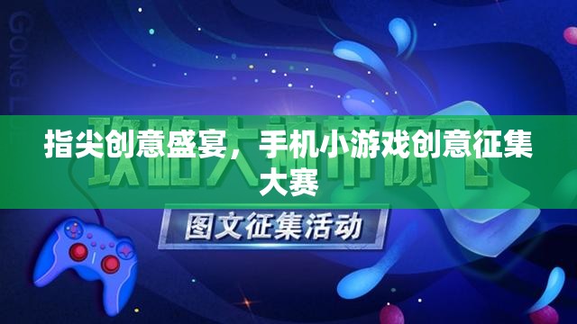 指尖創(chuàng)意盛宴，手機小游戲創(chuàng)意征集大賽