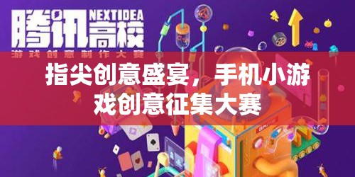 指尖創(chuàng)意盛宴，手機小游戲創(chuàng)意征集大賽