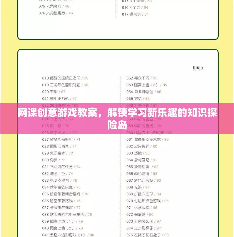 解鎖學習新樂趣，知識探險島的網(wǎng)課創(chuàng)意游戲教案