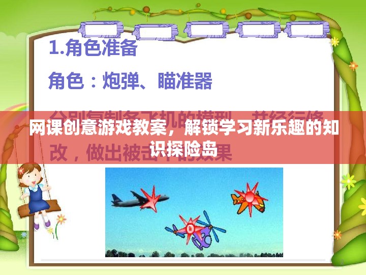 解鎖學習新樂趣，知識探險島的網(wǎng)課創(chuàng)意游戲教案