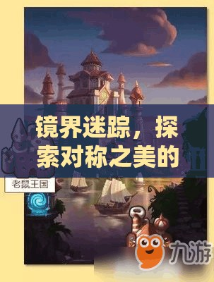 鏡界迷蹤，探索對稱之美的奇幻旅程