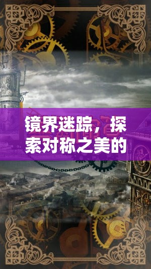 鏡界迷蹤，探索對稱之美的奇幻旅程