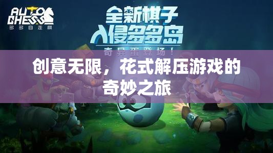 創(chuàng)意無限，花式解壓游戲的奇妙之旅