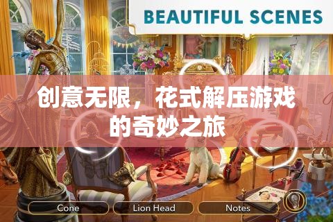創(chuàng)意無限，花式解壓游戲的奇妙之旅