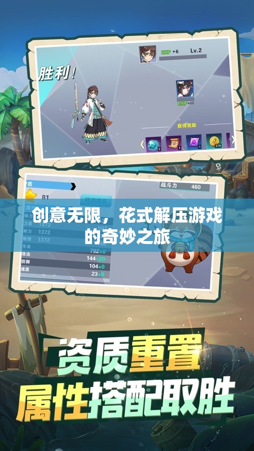 創(chuàng)意無限，花式解壓游戲的奇妙之旅