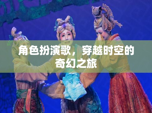 時(shí)空穿越，奇幻角色扮演歌