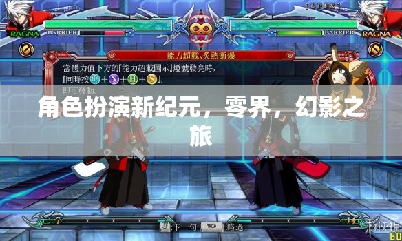 零界，角色扮演新紀(jì)元下的幻影之旅