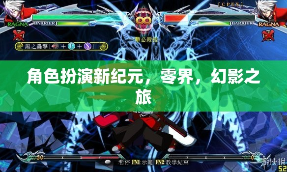 零界，角色扮演新紀(jì)元下的幻影之旅