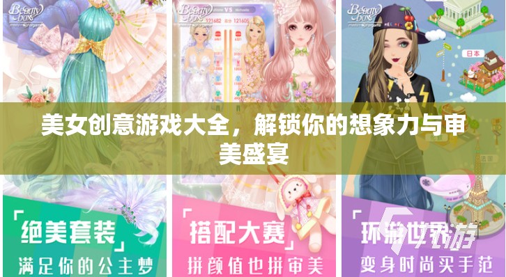 解鎖想象力與審美盛宴，美女創(chuàng)意游戲大全