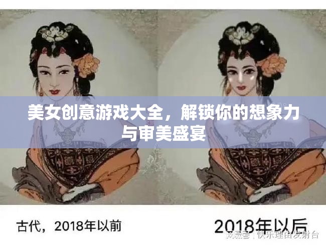 解鎖想象力與審美盛宴，美女創(chuàng)意游戲大全