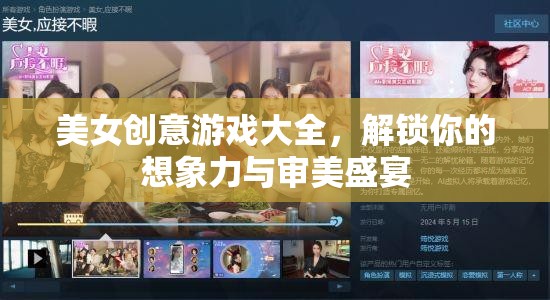 解鎖想象力與審美盛宴，美女創(chuàng)意游戲大全