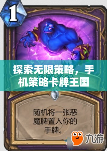 掌中策略對決，手機卡牌王國的智慧盛宴