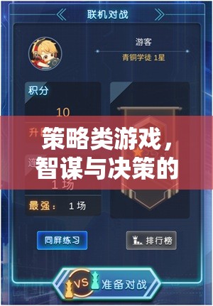 智謀與決策的藝術(shù)殿堂，探索策略類游戲的深度與魅力