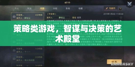 智謀與決策的藝術(shù)殿堂，探索策略類游戲的深度與魅力