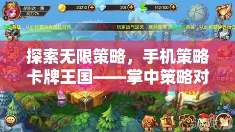 掌中策略對決，手機卡牌王國的智慧盛宴