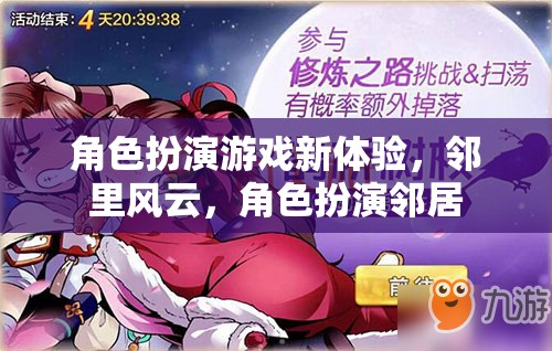 鄰里風(fēng)云，解鎖角色扮演游戲新體驗(yàn)