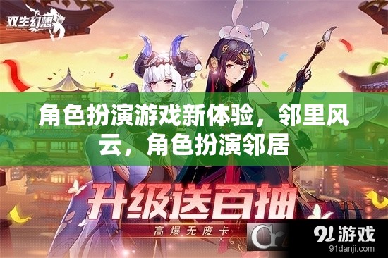 鄰里風(fēng)云，解鎖角色扮演游戲新體驗(yàn)