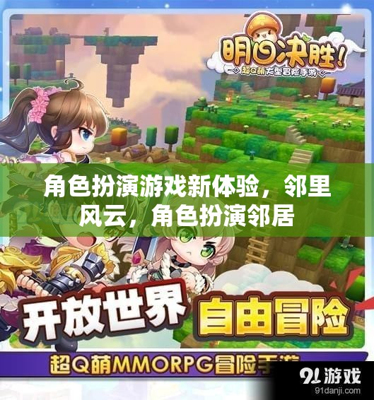 鄰里風(fēng)云，解鎖角色扮演游戲新體驗(yàn)