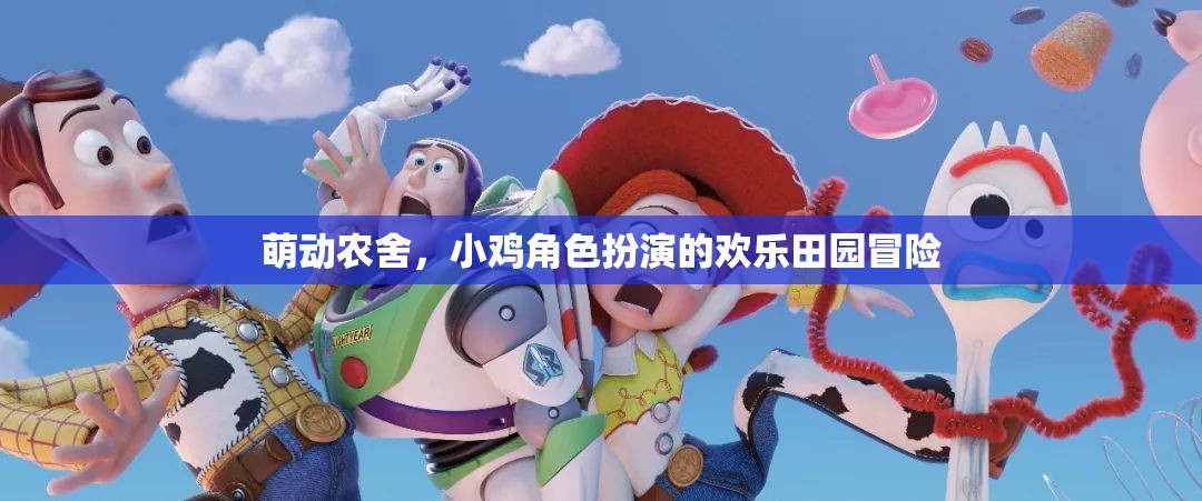 萌動農舍，小雞角色扮演的歡樂田園冒險之旅