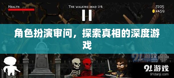 角色扮演審問，解鎖真相的深度游戲