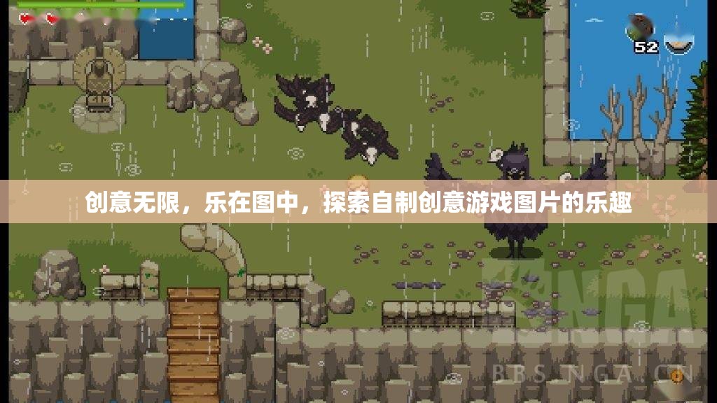 創(chuàng)意無限，在自制游戲圖片中尋找樂趣