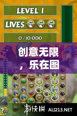 創(chuàng)意無限，在自制游戲圖片中尋找樂趣