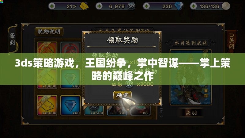 掌中智謀，3DS王國紛爭——策略游戲的巔峰之作