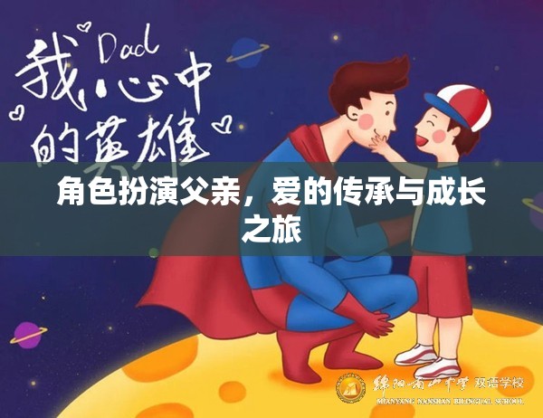 父愛傳承，角色扮演中的成長(zhǎng)與愛的旅程