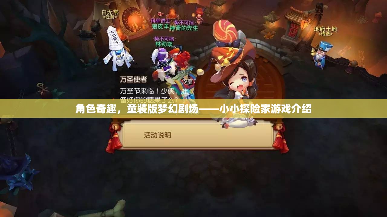 小小探險(xiǎn)家，童裝版夢幻劇場的奇趣游戲之旅