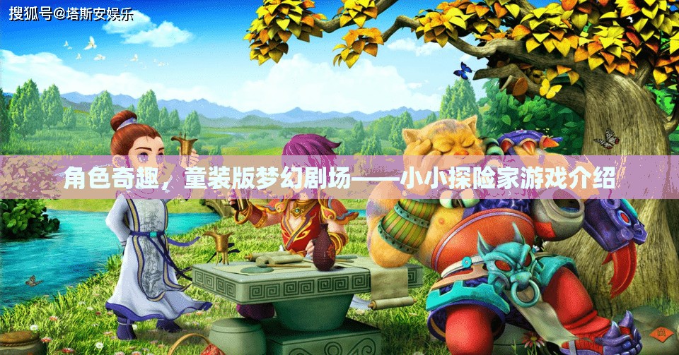 小小探險(xiǎn)家，童裝版夢幻劇場的奇趣游戲之旅