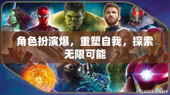 角色扮演，重塑自我，解鎖無限潛能的旅程