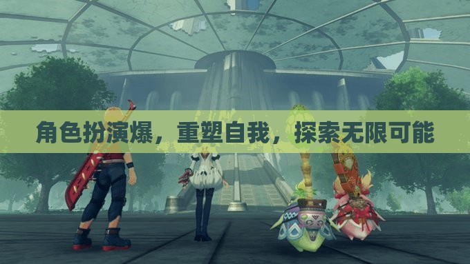 角色扮演，重塑自我，解鎖無限潛能的旅程